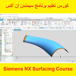 كورس تعليم برنامج سيمنس إن أكس – Siemens NX Surfacing Course