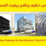 كورس تعليم برنامج ريفيت المعماري – Revit New Features for Architecture Tutorial Course