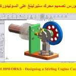 كورس تصميم محرك ستيرلينغ على السوليدوركس – SOLIDWORKS – Designing a Stirling Engine Course