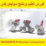 كورس تعليم برنامج سوليدوركس – SOLIDWORKS Performance Tuning Course