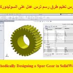 كورس تعليم طرق رسم ترس عدل على السوليدوركس – Methodically Designing a Spur Gear in SolidWorks Course