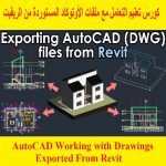 كورس تعليم التعامل مع ملفات الأوتوكاد المستوردة من الريفيت – AutoCAD Working with Drawings Exported From Revit Course