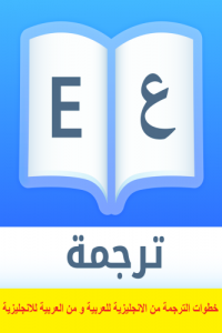 كتيب بعنوان خطوات الترجمة من الانجليزية للعربية و من العربية للانجليزية