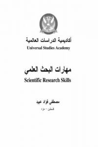 مهارات البحث العلمي – Scientific Research Skills