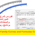 كورس شرح الدورانات والمعادلات في برنامج ريفيت – Revit Family Curves and Formulas Course