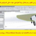 كورس تعليم رسم حامل ريشة طواحين هواء على السوليدوركس – Creating a Wheel Blade Bracket in SolidWorks Course
