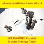 كورس تعليم أساسيات الرسومات التنفيذية في السوليدوركس – SOLIDWORKS Essentials – In-depth Drawings Course