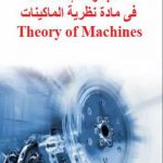 مجموعة امتحانات في مادة نظرية الماكينات – Theory of Machines