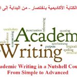 كورس الكتابة الأكاديمية باختصار – من البداية إلى الاحتراف – Academic Writing in a Nutshell Course – From Simple to Advanced