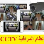 كتيب بعنوان نظام المراقبة CCTV