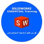 كورس تعليم أساسيات السوليدوركس – SolidWorks Essential Training Course