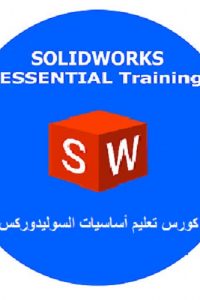 كورس تعليم أساسيات السوليدوركس – SolidWorks Essential Training Course