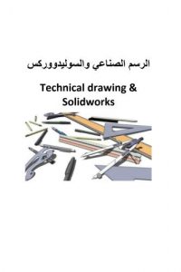 الرسم الصناعي والسوليدووركس – Technical drawing & Solidworks