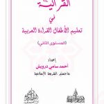 القرائية في تعليم الأطفال القراءة العربية (المستوى الثاني)