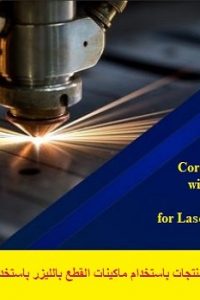 كورس تعليم عمل منتجات باستخدام ماكينات القطع بالليزرو برنامج كوريل درو – CorelDraw Training with 16 SAMPLE PRODUCT for Laser Cutting Course