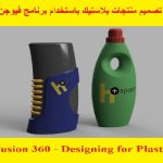 كورس تصميم منتجات بلاستيك باستخدام برنامج فيوجن 360 – Fusion 360 – Designing for Plastics