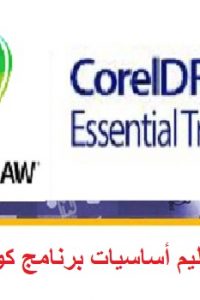 كورس تعليم أساسيات برنامج كوريل درو – CorelDRAW Essential Training Course