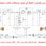 كورس تصميم و التحكم في موتور باستخدام ماتلاب سميولينك – Design and Control of DC – DC converter MATLAB – Simulink Course