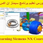 كورس تعليم برنامج سيمنز إن اكس – Learning Siemens NX Course