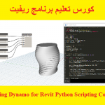 كورس تعليم برنامج ريفيت – Learning Dynamo for Revit Python Scripting Course