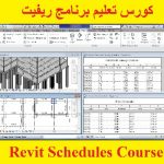 كورس تعليم برنامج ريفيت – Revit Schedules Course