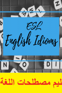 كورس تعليم مصطلحات اللغة – English Idioms ESL Course