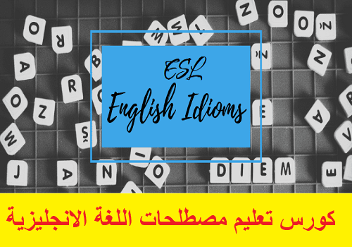 كورس تعليم مصطلحات اللغة - English Idioms ESL Course - عالم الكتب