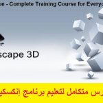 كورس متكامل لتعليم برنامج إنكسكيب – InkScape – Complete Training Course for Everyone