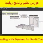 كورس تعليم برنامج ريفيت – Paneling with Dynamo for Revit Course