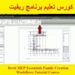 كورس تعليم برنامج ريفيت – Revit MEP Essentials Family Creation Workflows Tutorial Course