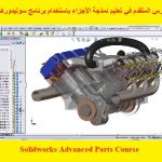 الكورس المتقدم في تعليم نمذجة الأجزاء باستخدام برنامج سوليدوركس – Solidworks Advanced Parts Course