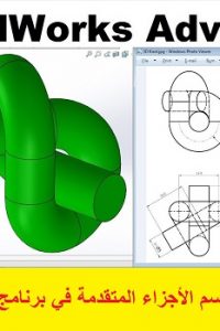كورس تعليم مهارات الرسم ثلاثي الأبعاد على برنامج السوليدوركس – Solidworks 3D Skills Course