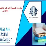 مقال عن الجمعية الامريكية للاختبارات والمواد ASTM – American Society For Testing & Materials