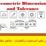 كورس تعليم السماحيات والتفاوتات – مفاهيم متقدمة – Geometric Dimensioning & Tolerancing – Advanced concepts
