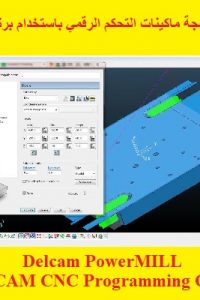 كورس برمجة ماكينات التحكم الرقمي باستخدام برنامج بورميل – Delcam PowerMILL CAD CAM CNC Programming Course