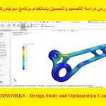 كورس دراسة التصميم والتحسين باستخدام برنامج سوليدوركس – SOLIDWORKS – Design Study and Optimization Course