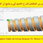 الكورس المتكامل لشرح التمديد في برنامج أن أكس – Complete Guide on Sweep Siemens Nx Master Class Course