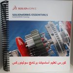 كورس تعليم أساسيات برنامج سوليدوركس – Solidworks Essential Training Course