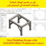 كورس تصميم الهياكل المعدنية باستخدام اللحامات في السوليدوركس – Steel Building Design with SOLIDWORKS Weldments Course
