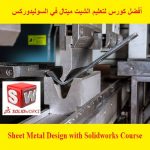 أفضل كورس لتعليم الشيت ميتال في السوليدوركس – Sheet Metal Design with Solidworks Course