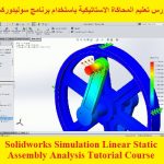 كورس تعليم المحاكاة الاستاتيكية باستخدام برنامج سوليدوركس – Solidworks Simulation Linear Static Assembly Analysis Tutorial Course