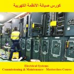 كورس صيانة الأنظمة الكهربية – Electrical Systems – Commissioning & Maintenance – Masterclass Course