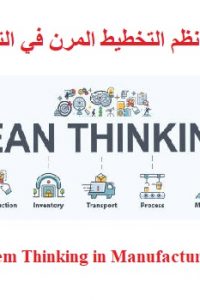 كورس نظم التخطيط المرن في التصنيع – Lean System Thinking in Manufacturing Course