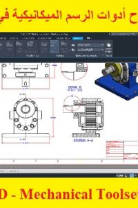 كورس شرح أدوات الرسم الميكانيكية في الأتوكاد – AutoCAD – Mechanical Toolset Course