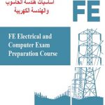 كورس الاعداد لامتحان أساسيات هندسة الحاسوب والهندسة الكهربية – FE Electrical and Computer Exam Preparation Course
