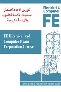 كورس الاعداد لامتحان أساسيات هندسة الحاسوب والهندسة الكهربية – FE Electrical and Computer Exam Preparation Course