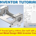 كورس تعليم الشيت ميتال باستخدام برنامج أوتوديسك أنفنتور – Sheet Metal Design with Inventor Course