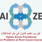 كورس تعليم كايزن في حل المشكلات – Kaizen Event Practitioner – Solve Problems at Root Cause Course