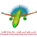 كورس تعليم أنسس فلونت – مثال جناح الطائرة – CFD Analysis of Onera Wing Using Ansys Fluent Course