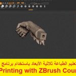 كورس تعليم الطباعة ثلاثية الأبعاد باستخدام برنامج زد برش – 3D Printing with ZBrush Course